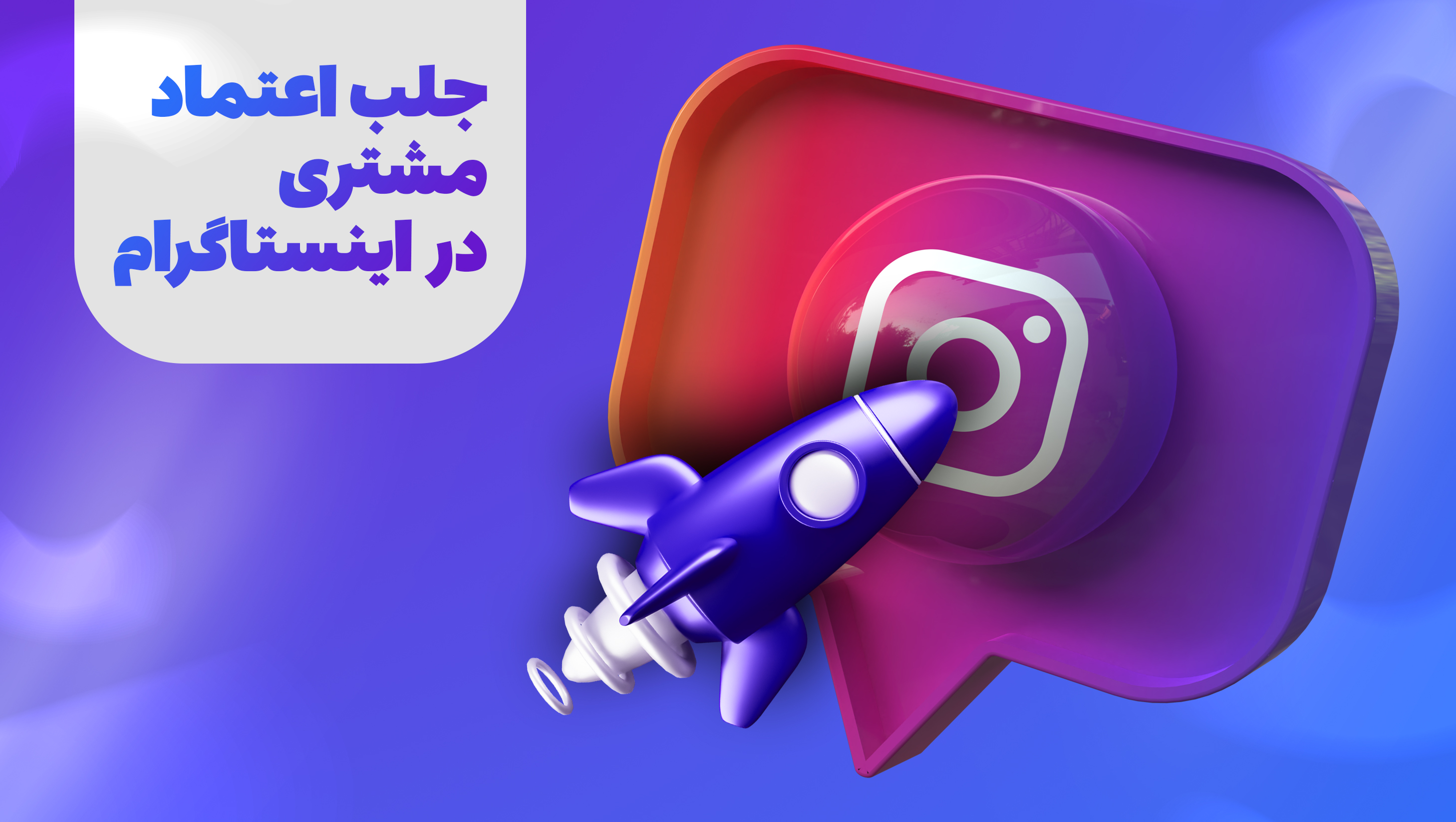 جلب اعتماد مشتری در اینستاگرام حتی با فالوور کم+10 روش آسان-سینا فرحی